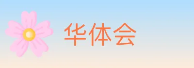 华体会 logo
